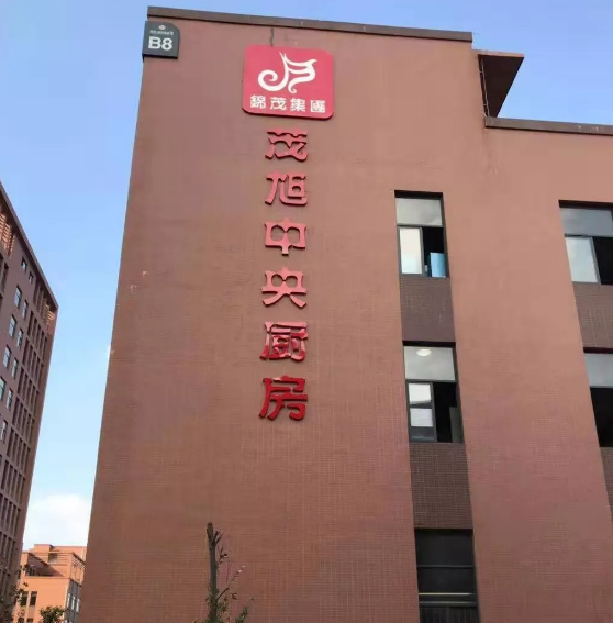 肩负起消费扶贫的社会责任 ——湖南最大的团餐项目旭茂中央厨房建成投产 肩负起消费扶贫的社会责任 ——湖南最大的团餐项目旭茂中央厨房建成投产