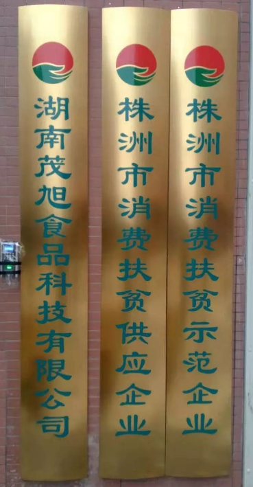 肩负起消费扶贫的社会责任 ——湖南最大的团餐项目旭茂中央厨房建成投产 肩负起消费扶贫的社会责任 ——湖南最大的团餐项目旭茂中央厨房建成投产